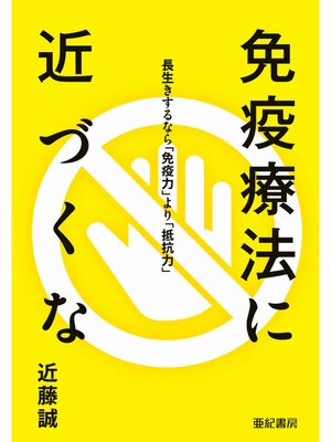 cover image of 免疫療法に近づくな――長生きするなら「免疫力」より「抵抗力」